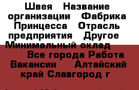 Швея › Название организации ­ Фабрика Принцесса › Отрасль предприятия ­ Другое › Минимальный оклад ­ 20 000 - Все города Работа » Вакансии   . Алтайский край,Славгород г.